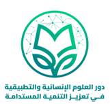 شعار المؤتمر العلمي الدولي السنوي الثاني